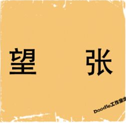 看图猜成语