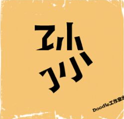 看图猜成语