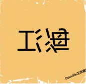 看图猜成语
