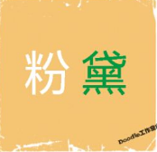 看图猜成语