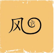 看图猜成语