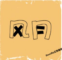 看图猜成语