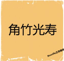 看图猜成语