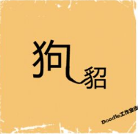 看图猜成语