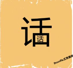 看图猜成语