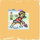 看图猜成语
