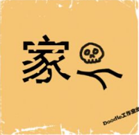 看图猜成语