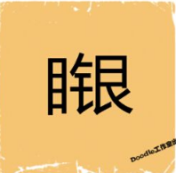 看图猜成语