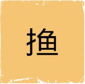 看图猜成语