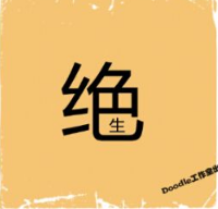 看图猜成语
