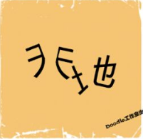 看图猜成语