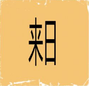 看图猜成语