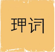 看图猜成语