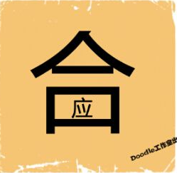看图猜成语