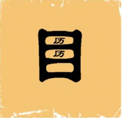 看图猜成语