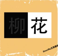 看图猜成语