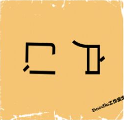 看图猜成语