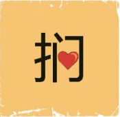 看图猜成语