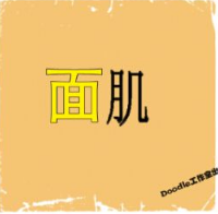 看图猜成语