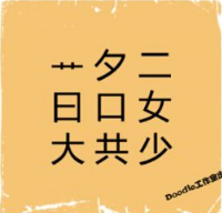 看图猜成语
