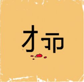 看图猜成语