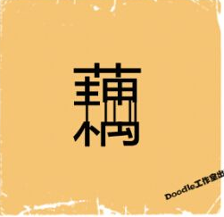 看图猜成语