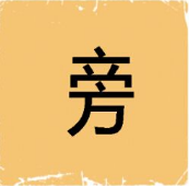 看图猜成语