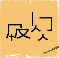 看图猜成语