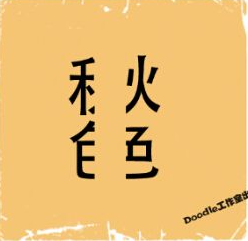 看图猜成语