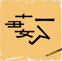 看图猜成语