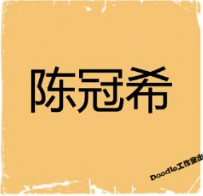 看图猜成语