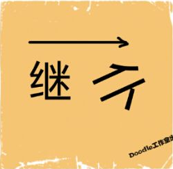 看图猜成语