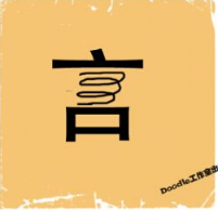 看图猜成语