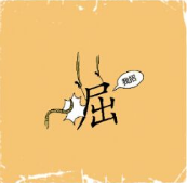 看图猜成语