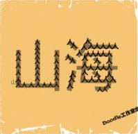 看图猜成语