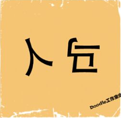 看图猜成语