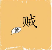 看图猜成语