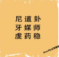 看图猜成语