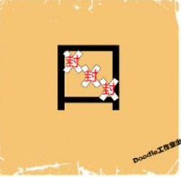 看图猜成语