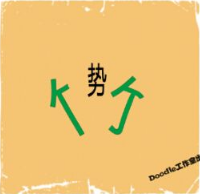 看图猜成语