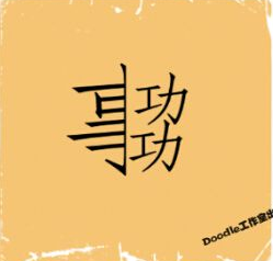 看图猜成语
