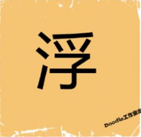 看图猜成语