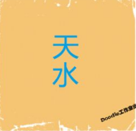 看图猜成语