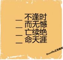 看图猜成语