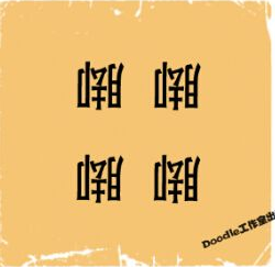 看图猜成语