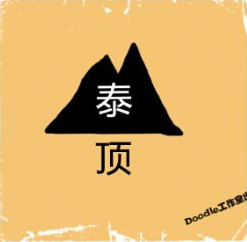 看图猜成语