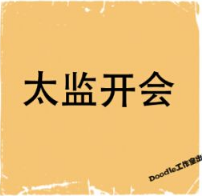 看图猜成语