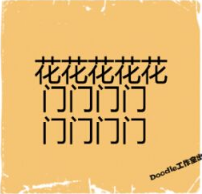 看图猜成语
