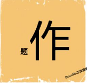 看图猜成语