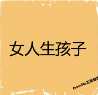 看图猜成语